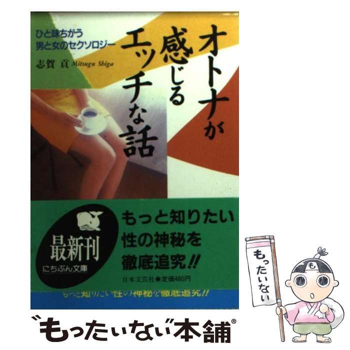【中古】 オトナが感じるエッチな話 ひと味ちがう男と女のセクソロジー/日本文芸社/志賀貢 中古】 オトナが感じるエッチな話 ひと味ちがう男と女の