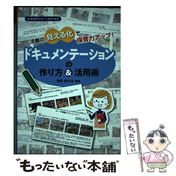 中古】 活動の見える化で保育力アップ！ ドキュメンテーションの作り方＆活用術 (幼児教育サポートBOOKS) / 浅井 拓久也 / 明治図書出版 -  メルカリ