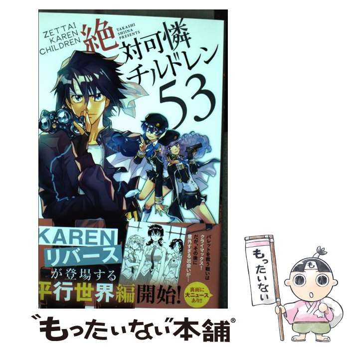 中古】 絶対可憐チルドレン 53 (少年サンデーコミックス 中古】 絶対可憐チルドレン 53 (少年サンデーコミックス
