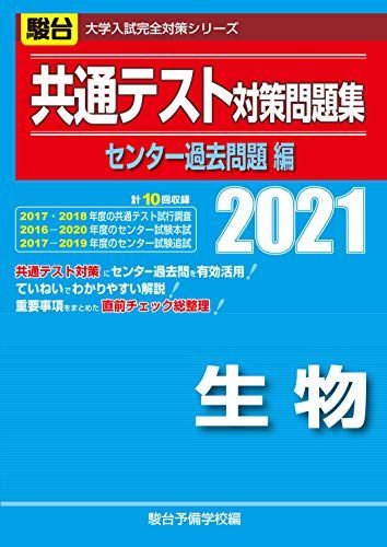 共通テスト対策問題集センター過去問題編 生物 2021 (大学入試完全対策