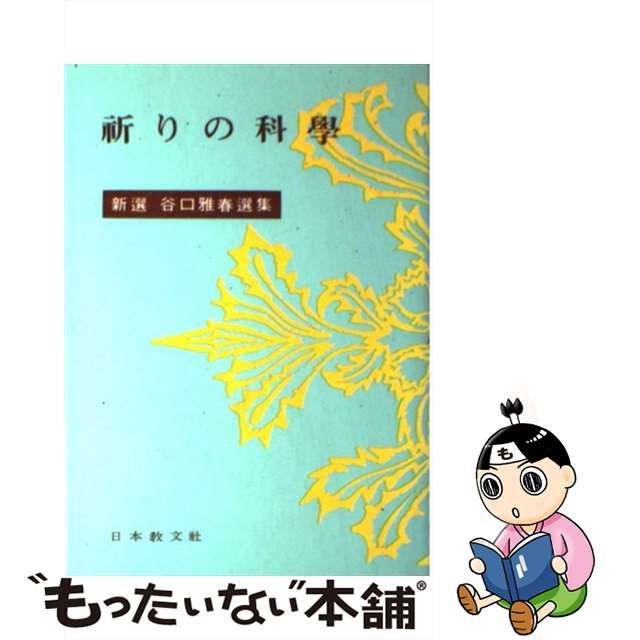 中古】 新選谷口雅春選集 4 / 谷口雅春 / 日本教文社 - メルカリShops