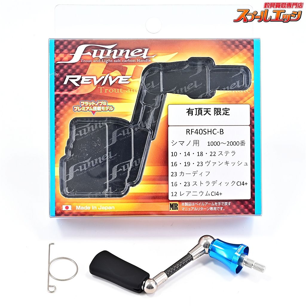 【リヴァイブ】 ファンネル RF-40SHC-B 有頂天限定 ブルー シマノ左右用 REVIVE funnelm38218 - メルカリ