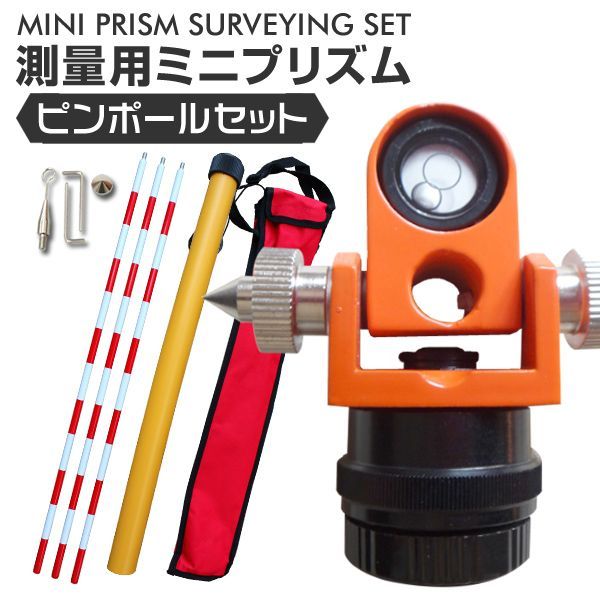 測量 ミニプリズム ピンポール セット 測量用 ミニプリズム 土木用品 測量用品 測量機器