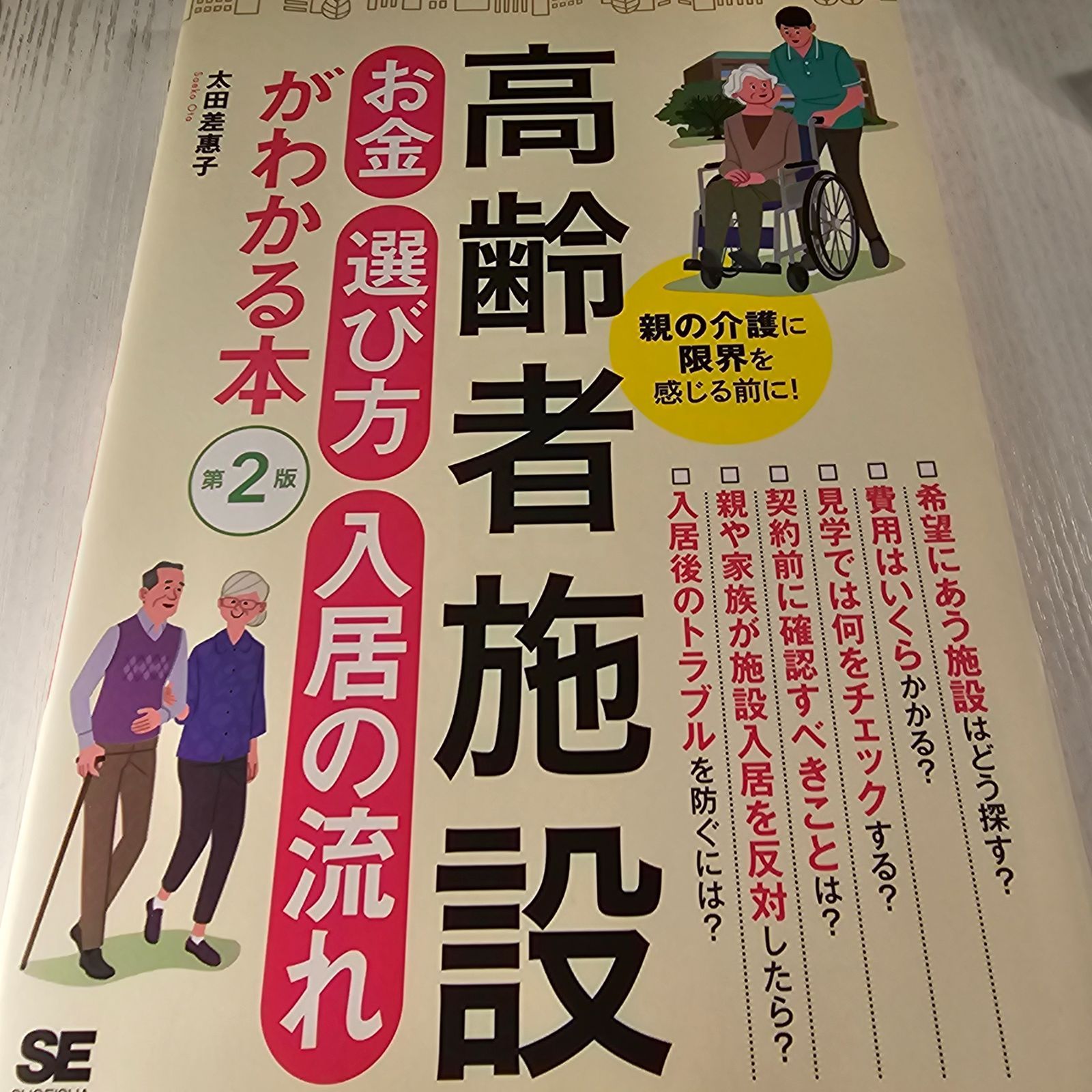 高齢者施設お金・選び方・入居の流れがわかる本 親の介護に限界を