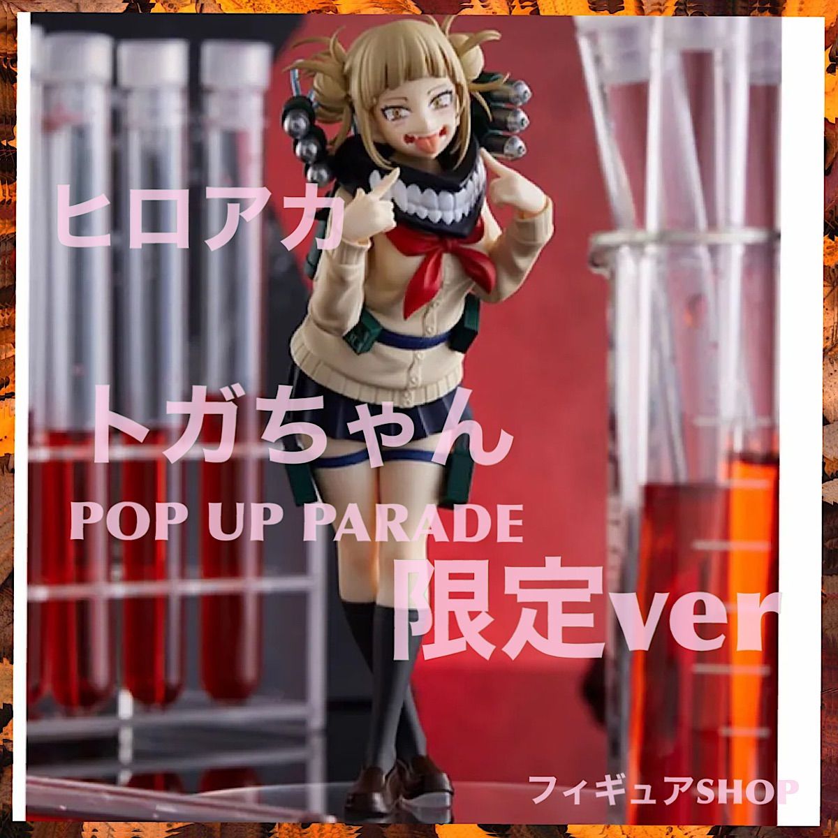 極美品】トガヒミコ フィギュア 限定ver POP UP PARADE - メルカリ