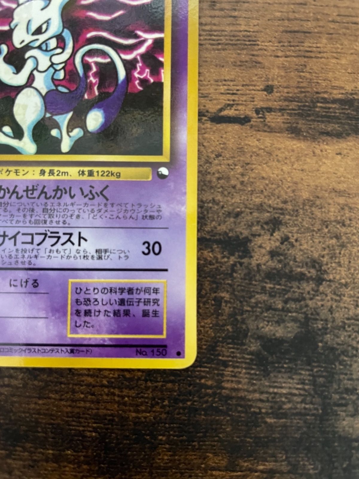 即購入可！】 ポケモンカード旧裏 ポケカ ミュウツー かんぜんかいふく