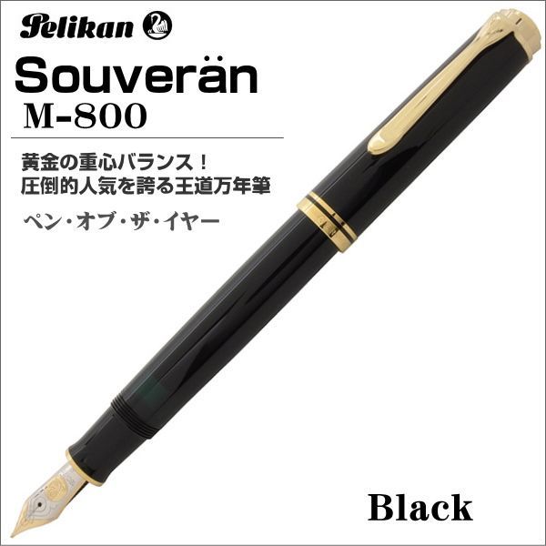 ペリカン 万年筆 Pelikan スーベレーン M805 ブラック ペン先 EF（極細