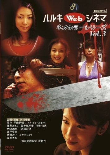 ハルキWebシネマネオホラーシリーズ vol.3 DVD