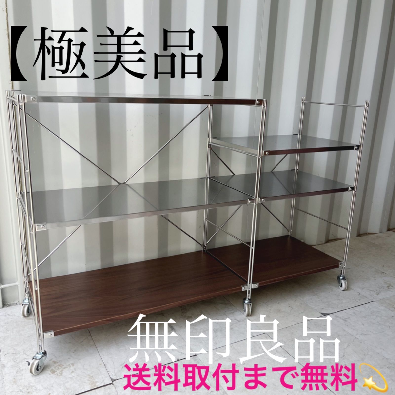 取付無料！無印良品ステンレスユニットシェルフ キャスター付き