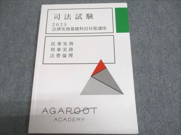 アガルートアカデミー 司法試験 2025 法律実務基礎科目対策講座 民事/刑事/法曹実務 2025年合格目標 未使用 ☆ 018S4D アガルートアカデミー 司法試験 法律実務基礎科目対策講座 民事