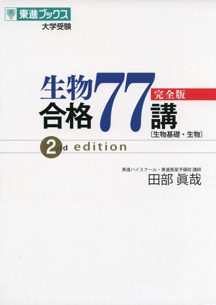 東進　生物 生物合格77講【完全版】2nd edition (東進ブックス 大学受験