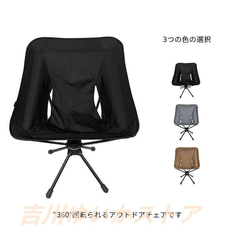 アウトドアチェア ローチェア 折りたたみ アウトドア 360°回転 キャンプ チェア 椅子 イス キャンプ用品 アウトドア用品 レジャー用品 キ