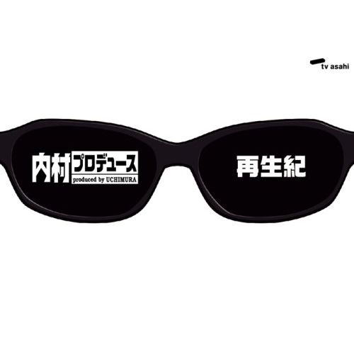 内村プロデュース　DVD おまけ付き ➀ 内村プロデュース DVD 8本セット ※ばら売り不可 - メルカリ