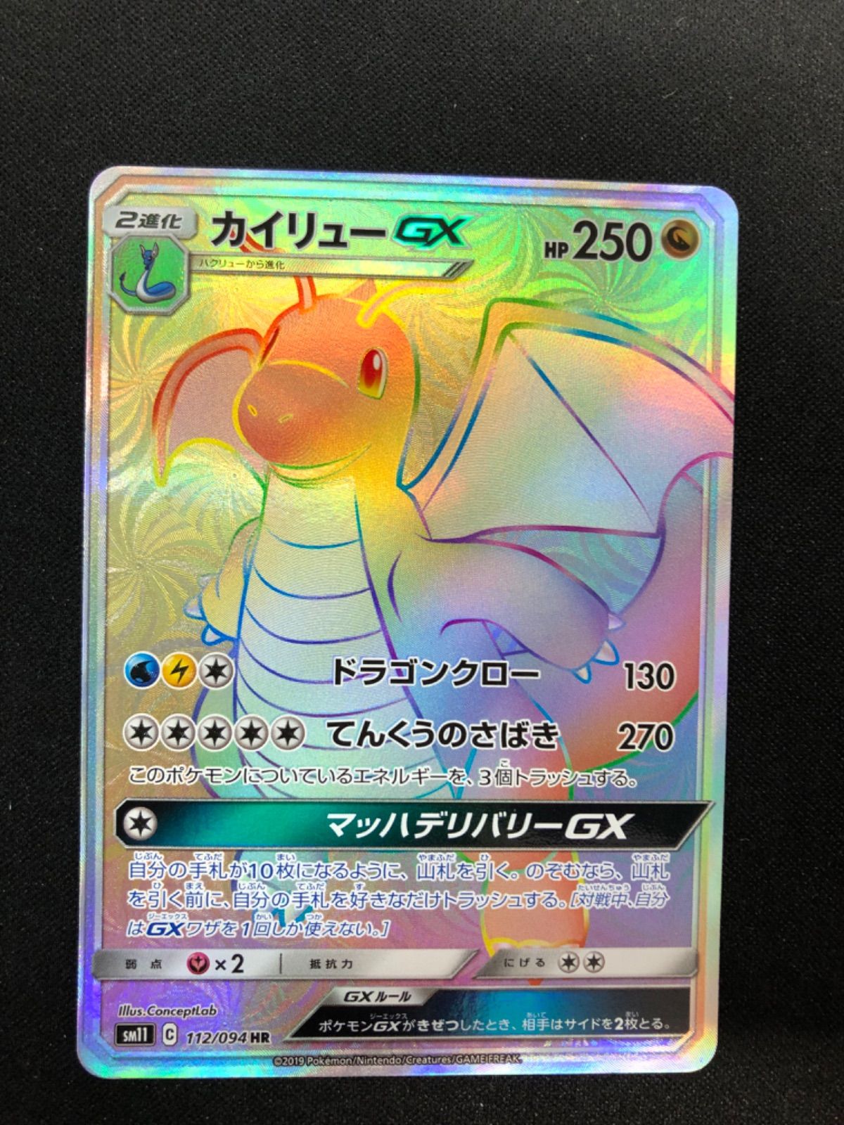 カイリューGX HR SM11 ミラクルツイン 112/094psa10