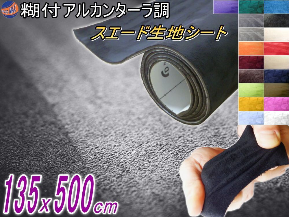 スエード (大5m) ダークグレー 幅135cm×500cm 曲面対応 糊付き 生地シート