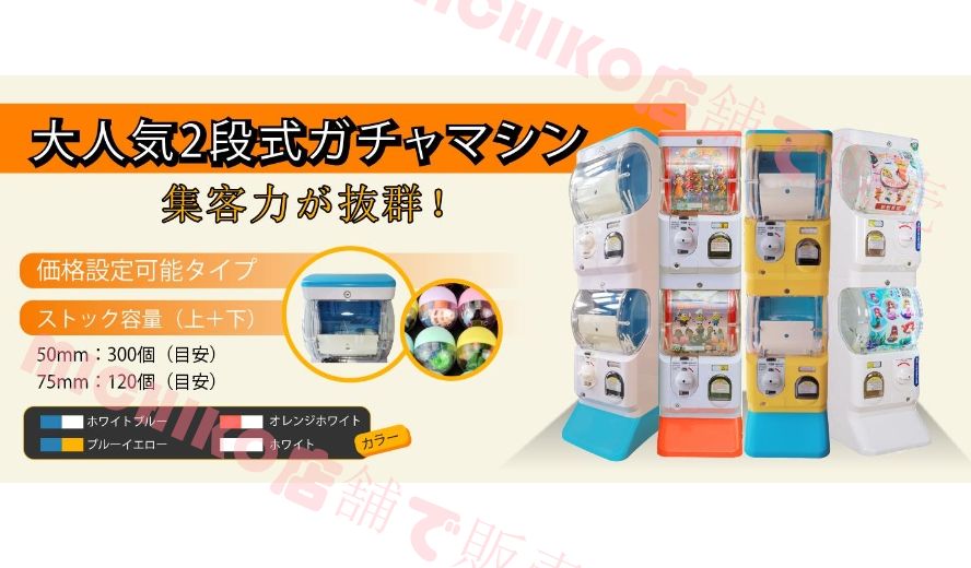 ガチャガチャ 本体