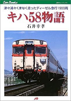 新品，大人気 【中古-非常に良い】 キハ58物語 JTBキャンブックス その他