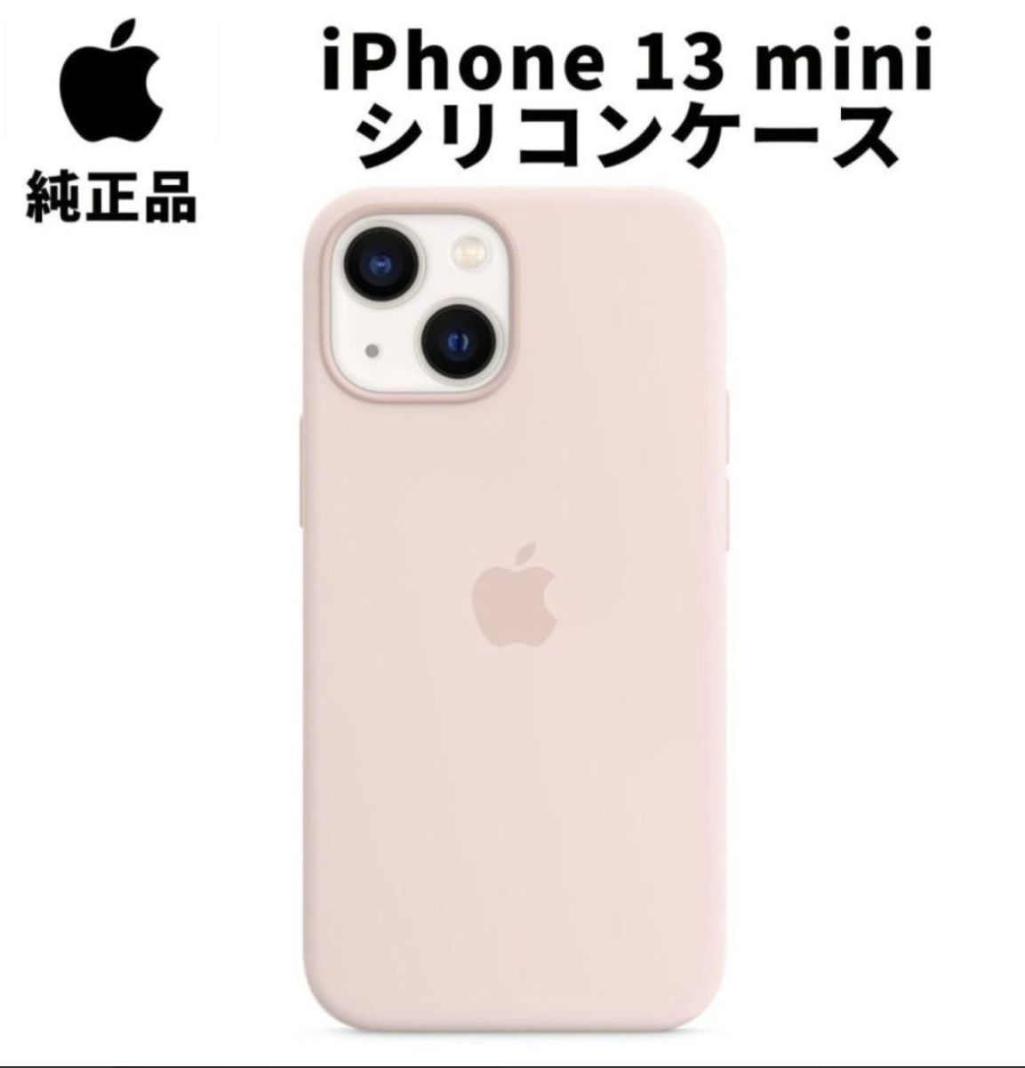 【新品】純正 iPhone 13 mini シリコンケース・チョークピンク② iPhone 13 mini Apple アップル 純正 シリコンケース・チョーク