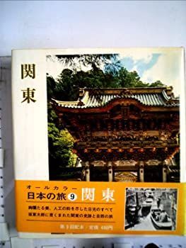 【中古】日本の旅〈第9〉関東 (1966年)