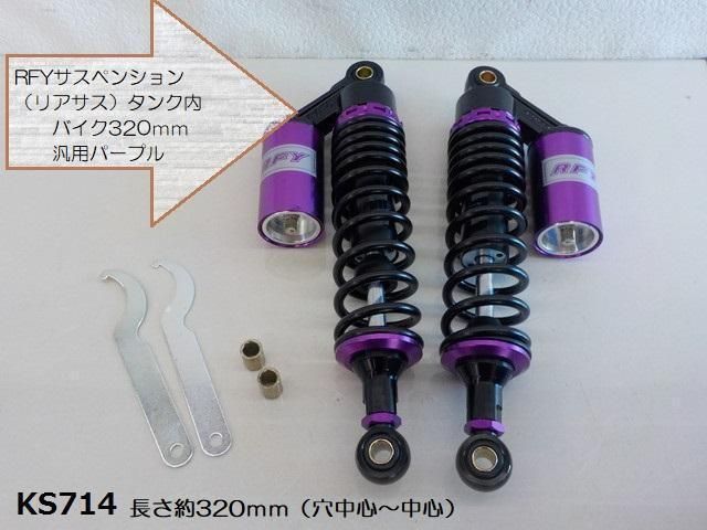 RFYサスペンション（リアサス）タンク付バイク320mm汎用 パープル