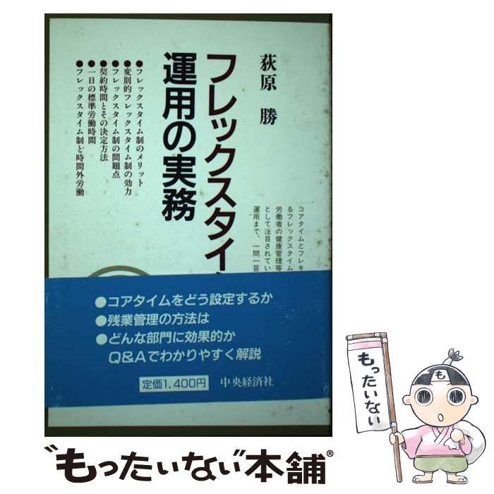 【中古】 フレックスタイム制運用の実務 / 荻原勝 / 中央経済社