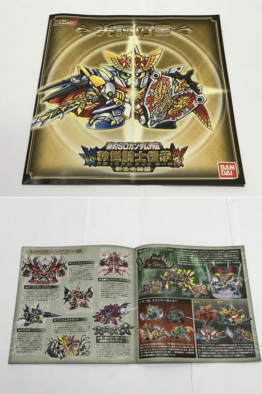 カード未開封】SDガンダム外伝 救世騎士伝承 スダ・ドアカ・ナイト