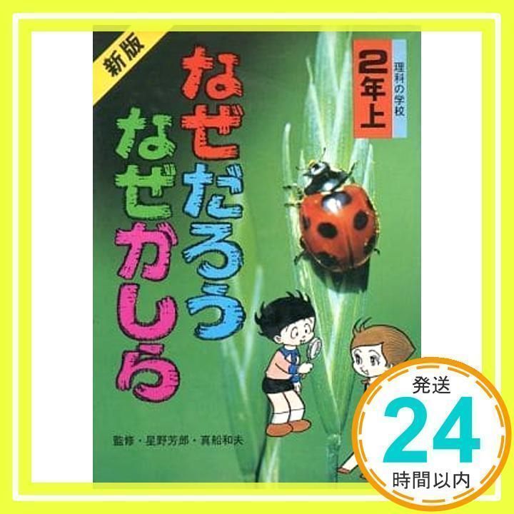 なぜだろう なぜかしら 理科の学校 気持ちよい 1年 上』改訂新版