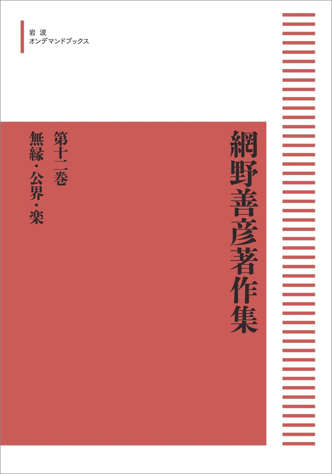 網野善彦著作集 全巻 網野善彦著作集 全巻 網野善彦著作集（岩波書店）全19巻 –