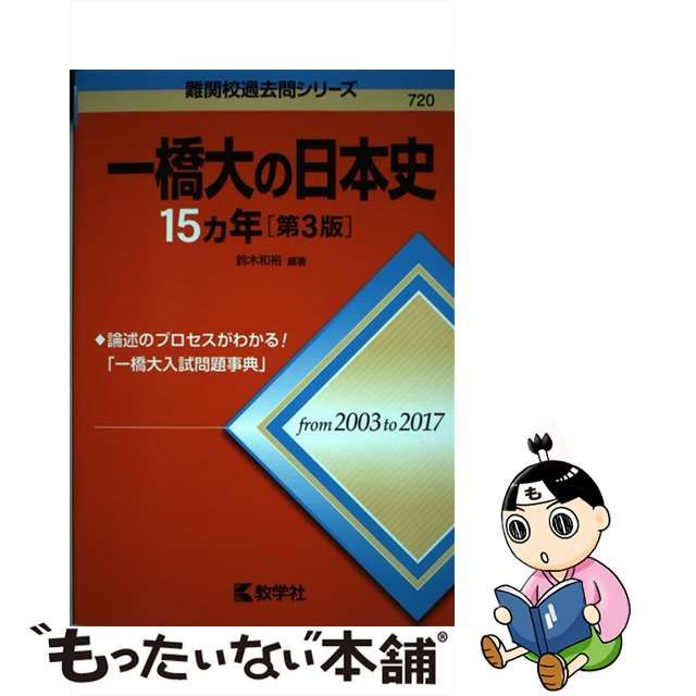 残りわずか】 一橋大の日本史１５カ年 第３版 難関校過去問シリーズ