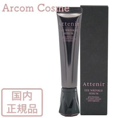 アテニア アイ リンクルセラム (目もと用美容液) 15g　国内正規品【メール便発送】