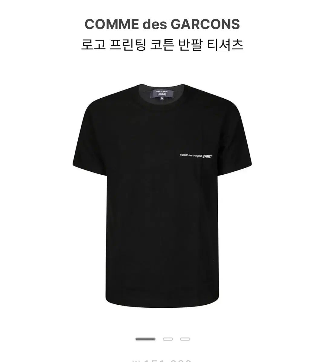 COMME des GARCONS コム デ ギャルソン シャツ 半袖 L