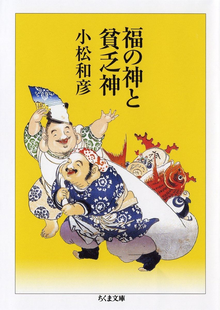 福の神と貧乏神 (ちくま文庫 こ 13-2)