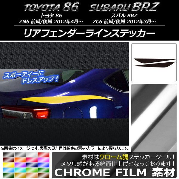 リアフェンダーラインステッカー トヨタ/スバル 86/BRZ ZN6/ZC6 前期/後期 2012年03月～ クローム調 選べる20カラー AP-CRM2172 入数：1セット(2枚)