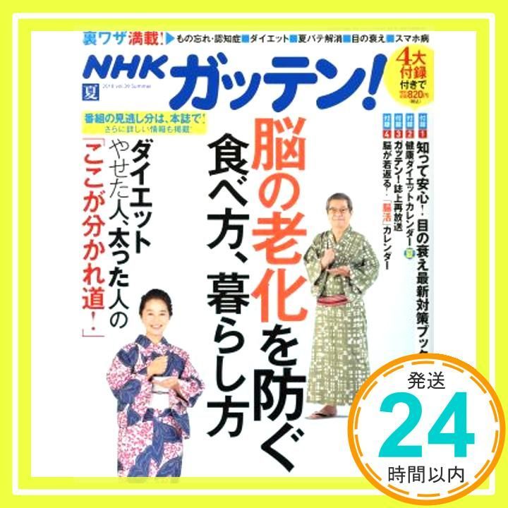 NHKガッテン! 2018年 夏号 [Jun 15, 2018] 主婦と生活社_02 - メルカリ