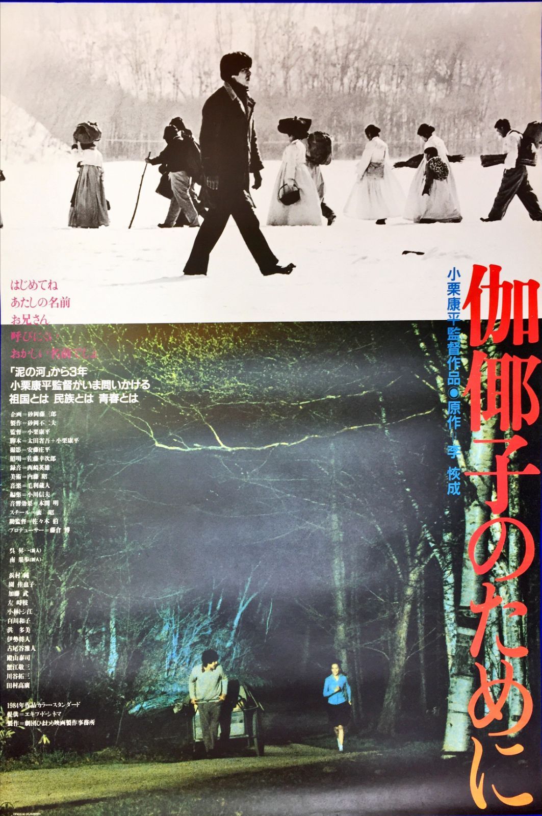 03293『伽倻子のために』B2判映画ポスター非売品劇場公開時