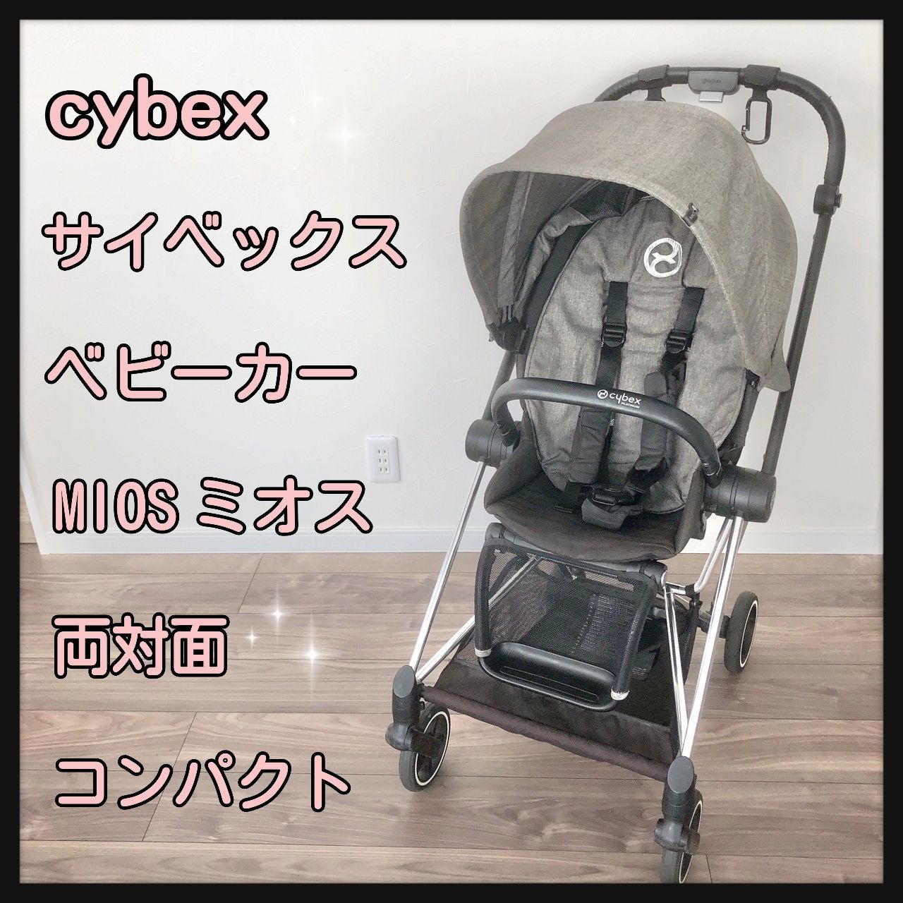 CYBEX＜サイベックスミオス 両対面ベビーカー