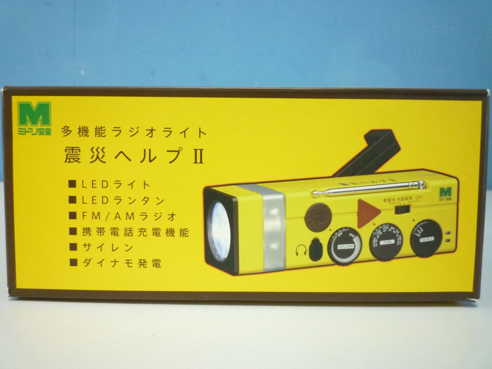 ミドリ安全「震災ヘルプ」多機能ラジオライト 【正規品】 - 警報器・ブザー