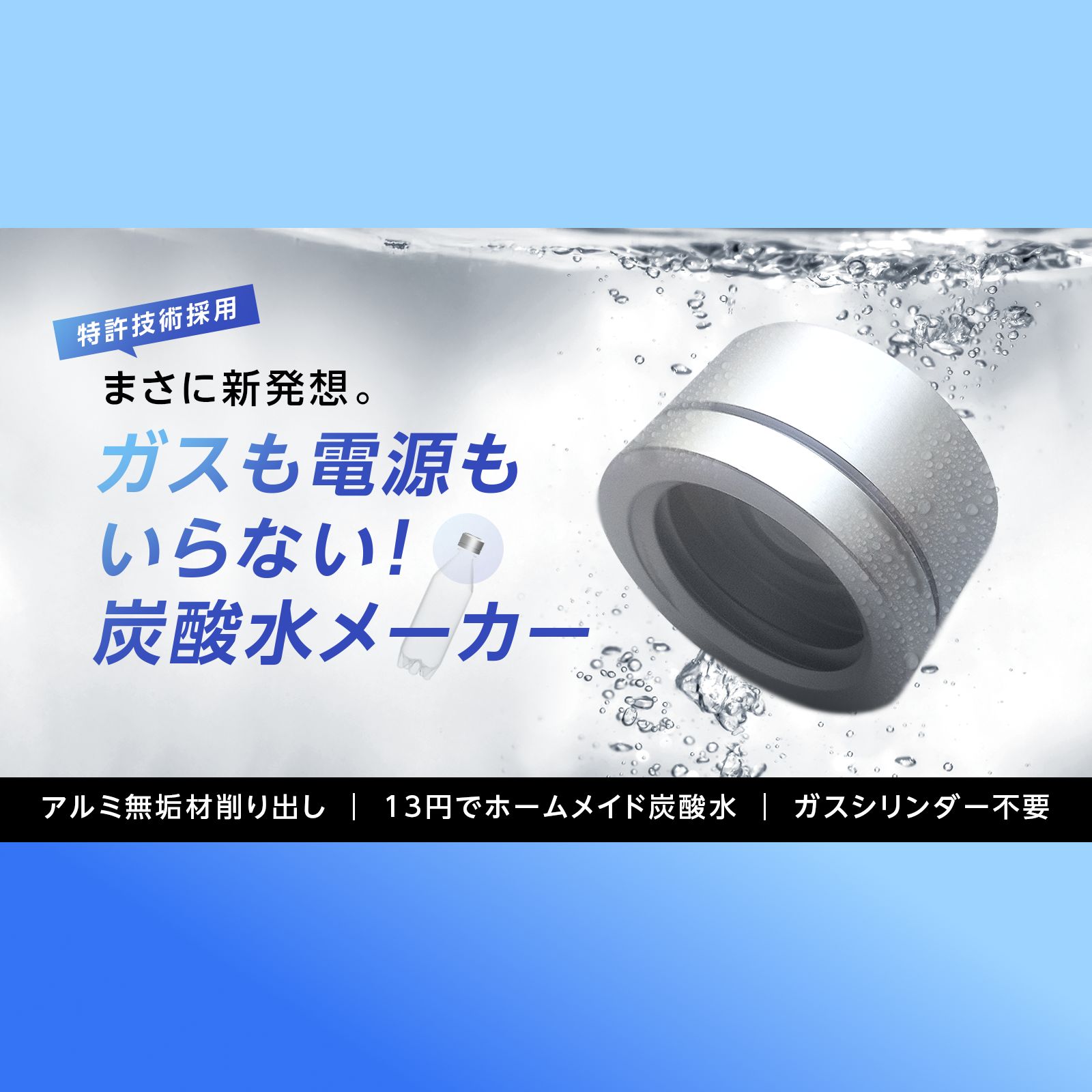 まさに新発想 低コスト＆手軽 手のひらサイズの炭酸水メーカー｜イージーソーダ02