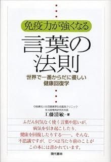 免疫力が強くなる言葉の法則 世界で一番からだに優しい健康回復学