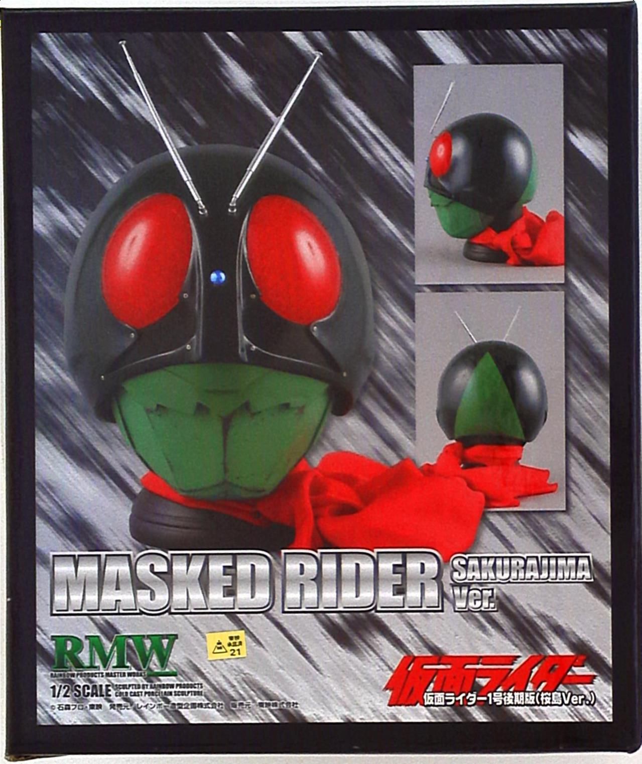 レインボー造型 1/2マスク/RMW 仮面ライダー 仮面ライダー1号後期版(桜島Ver) 31