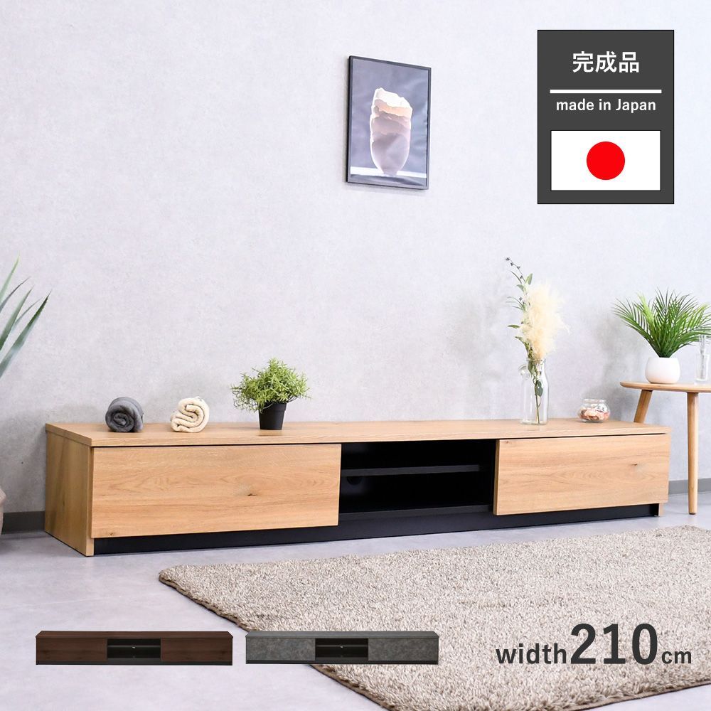 MRZ-B1　テレビボード　210cm　ナチュラル　リビングボード テレビボード 210cm 完成品 国産 リビングボード おしゃれ