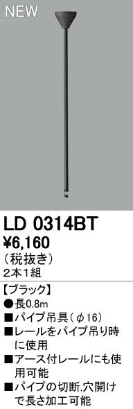 7営業日以内発送 オーデリック ODELIC LD0314BT パイプ吊り具 2個1セット パイプ吊具 ライティングレールパイプ吊具 沖縄離島販売不可