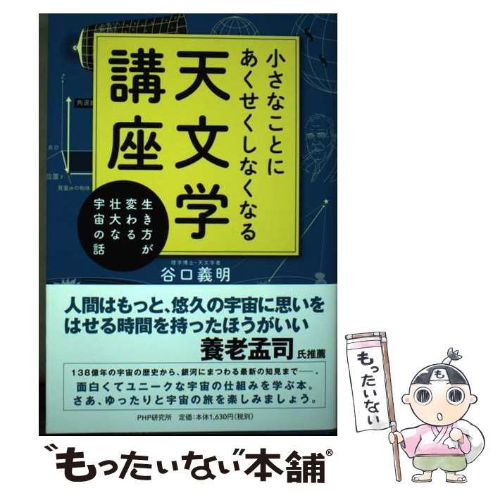 【中古】 小さなことにあくせくしなくなる天文学講座 生き方が変わる壮大な宇宙の話 / 谷口義明 / PHPエディターズ・グループ