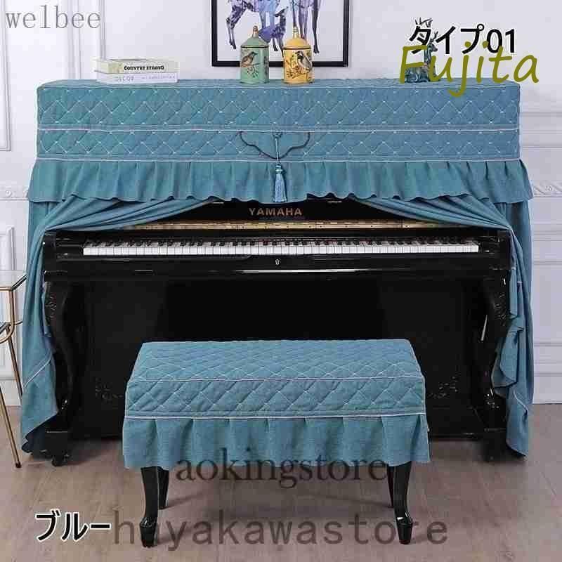 ピアノトップカバーピアノカバーハーフカバー防塵モダンシートオシャレレースアップライト保護上品厚いエレガント優雅ピアノ掛け