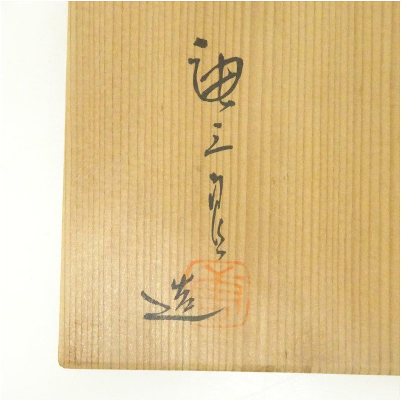 加藤唐三郎造 黄瀬戸水指（共箱） 水指し 茶道 茶道具 おしゃれ