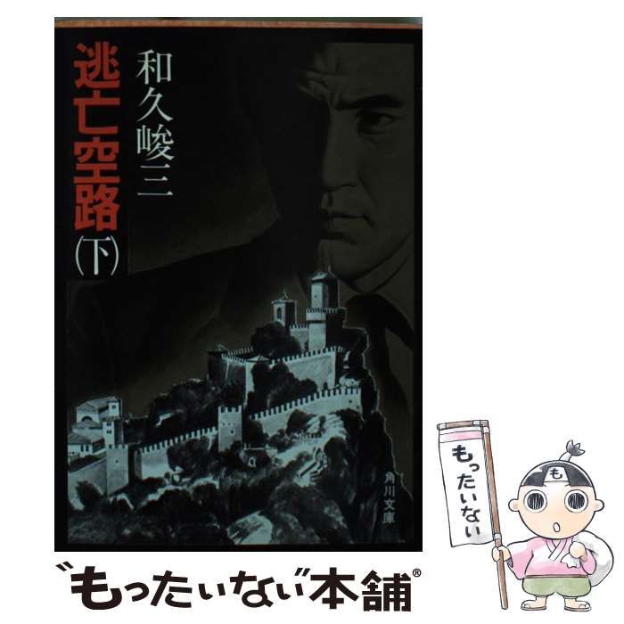 Amazon.co.jp: 逃亡空路 上 (角川文庫 緑 421-25) : 和久 峻三
