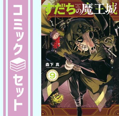 【セット】すだちの魔王城　コミック　1-9巻セット (講談社) [Comic] 森下真