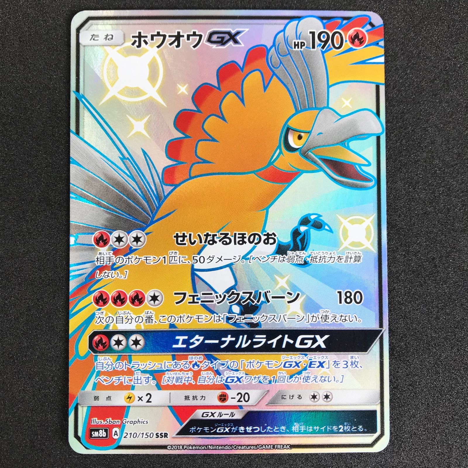 ホウオウGX SSR SM8b GXウルトラシャイニー 210/150他 ☆ポケモンカードゲーム GXウルトラシャイニー 210/150/SM8B/B