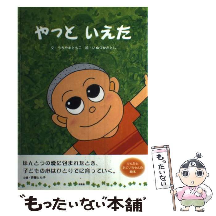 【中古】 やっと いえた / うちやま ともこ、 いぬづか さとし / 新風舎