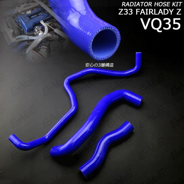 Z33 フェアレディZ シリコン ラジエターホースキット